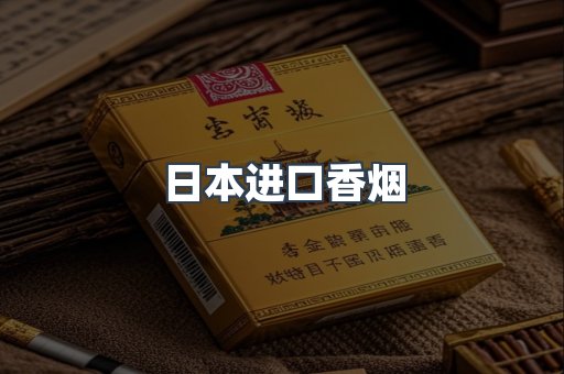 日本香烟系列
